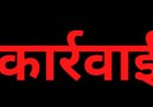 कार्रवाई : आंगनवाड़ी केन्द्रों का निरीक्षण, परियोजना अधिकारी, सुपरवाइजर, कार्यकर्ता, सहायिका सभी नजर आए लापरवाह, थोक में अव्यवस्था