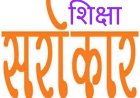 शिक्षा सरोकार : 18 वर्ष विद्यापीठ का सफर ... 