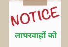 आंगनवाड़ी केन्द्रों का औचक निरीक्षण : 6 परियोजना अधिकारी, 1 सुपरवायजर को कारण बताओ सूचना जारी