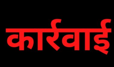 कार्रवाई : आंगनवाड़ी केन्द्रों का निरीक्षण, परियोजना अधिकारी, सुपरवाइजर, कार्यकर्ता, सहायिका सभी नजर आए लापरवाह, थोक में अव्यवस्था