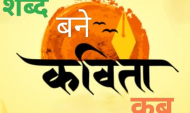 साहित्य रचना : शब्द बने कविता कब
