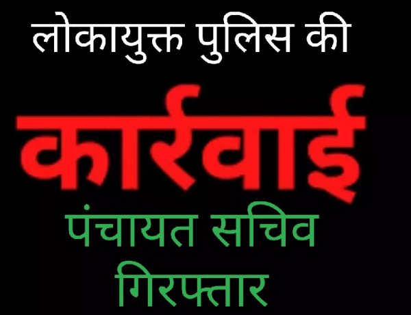 लोकायुक्त की कार्रवाई : नामांतरण और निर्माण अनुमति के मांग रहा था सत्यनारायण 5 हजार, लोकायुक्त ने किया गिरफ्तार