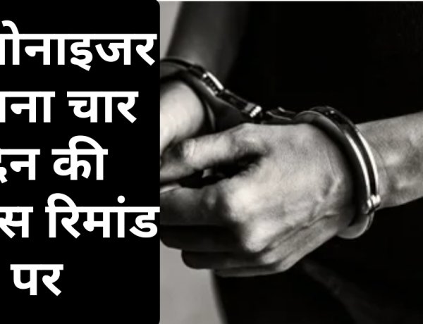 कार्रवाई : कॉलोनाइजर मनीष सुराना 4 दिन की पुलिस रिमांड पर