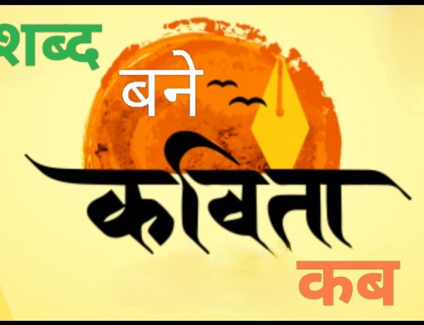 साहित्य रचना : शब्द बने कविता कब
