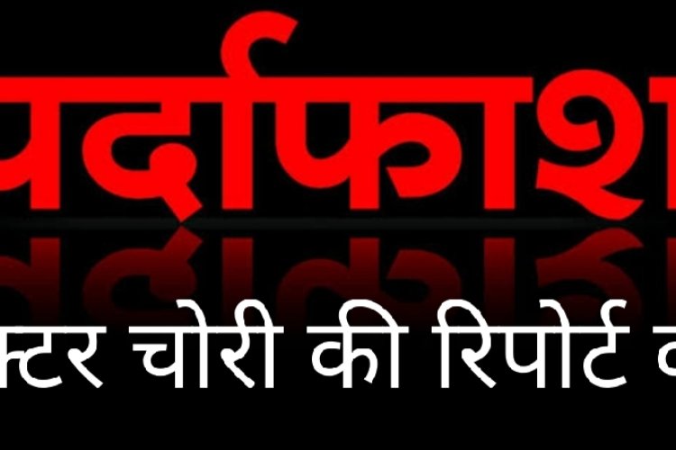 साजिश : बेचने के बाद ट्रैक्टर चोरी की रिपोर्ट का पर्दाफाश