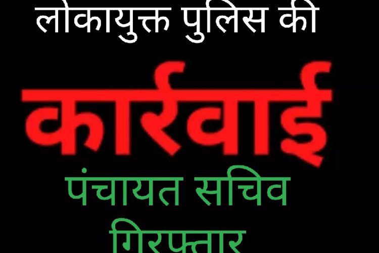 लोकायुक्त की कार्रवाई : नामांतरण और निर्माण अनुमति के मांग रहा था सत्यनारायण 5 हजार, लोकायुक्त ने किया गिरफ्तार