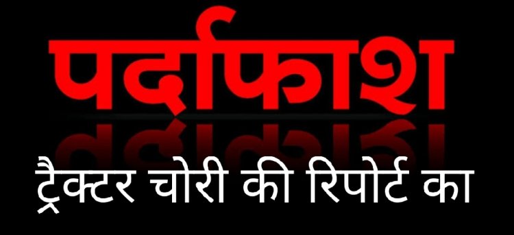 साजिश : बेचने के बाद ट्रैक्टर चोरी की रिपोर्ट का पर्दाफाश