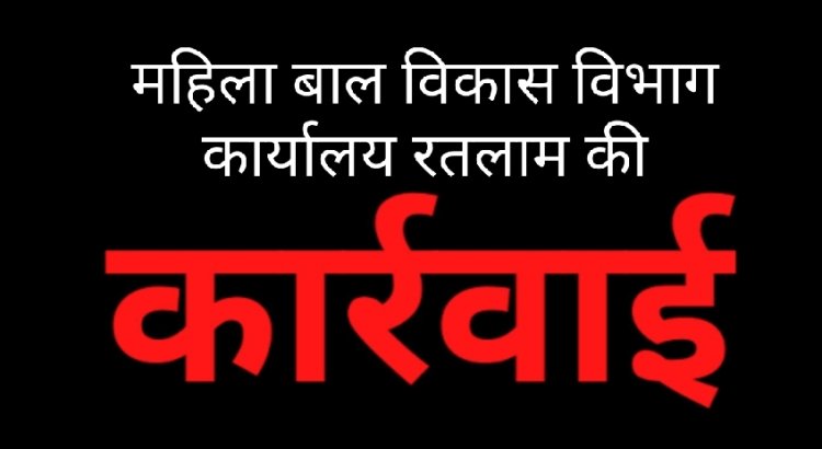 पोषण आहार में लापरवाही पर कार्रवाई: 9 पर्यवेक्षकों का वेतन राजसात