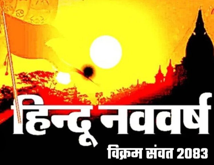 धर्म संस्कृति : नव संवत्सर "रौद्र" की शुरुआत 19 मार्च से, राष्ट्रीय हितों में रहेगी व्याकुलता