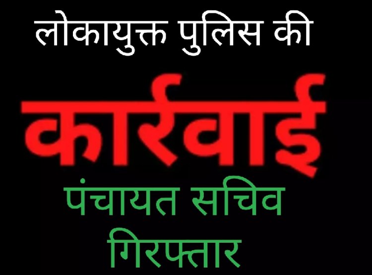 लोकायुक्त की कार्रवाई : नामांतरण और निर्माण अनुमति के मांग रहा था सत्यनारायण 5 हजार, लोकायुक्त ने किया गिरफ्तार