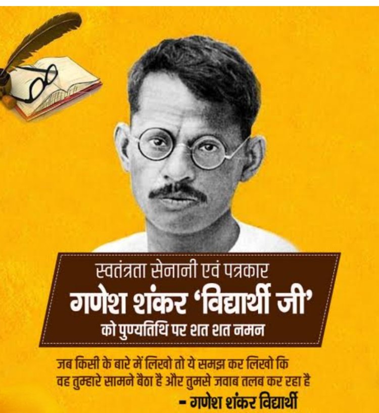 विचार सरोकार : "हिंदी पत्रकारिता के निर्भीक स्तंभ गणेश शंकर विद्यार्थी"