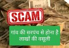 सरपंच का कमाल : जन सुविधा और गांव विकास के लिए निकाली लाखों की राशि डकारी सरपंच प्रसादी बाई मेहता ने