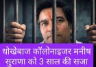 फैसला : कॉलोनाइजर मनीष सुराणा को 3 साल की सजा और जुर्माना
