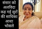 श्रद्धांजलि : सात सुरों की साधिका आशा भोसले को संक्रमण ने कर दिया शांत