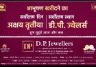कारोबार सरोकार : अक्षय तृतीया के सर्वोत्तम मुहूर्त पर डीपी ज्वेलर्स ग्राहकों के स्वागत के लिए तैयार