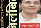 प्रशासनिक कार्रवाई : पटवारी आत्महत्या मामले में नायब तहसीलदार सविता राठौर निलंबित