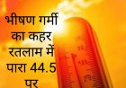 रतलाम में पारा @44.5 डिग्री सेल्सियस, मालवा का आंगन बना भट्टी
