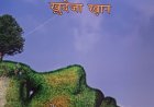 साहित्य सरोकार : पुस्तक समीक्षा - "सुनो जरा"