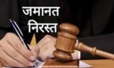 दुष्कर्म के आरोपी इमरान का जमानत आवेदन निरस्त