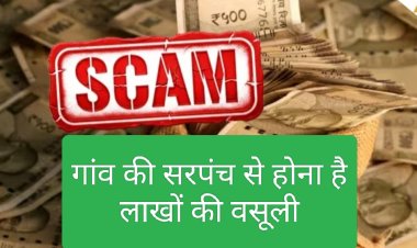 सरपंच का कमाल : जन सुविधा और गांव विकास के लिए निकाली लाखों की राशि डकारी सरपंच प्रसादी बाई मेहता ने