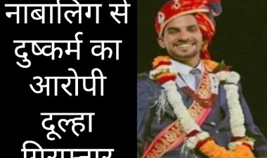 शादी के में मंडप फेरे लेने से पहले फरार हुए दूल्हे को पुलिस ने किया गिरफ्तार