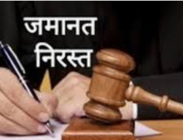 दुष्कर्म के आरोपी इमरान का जमानत आवेदन निरस्त