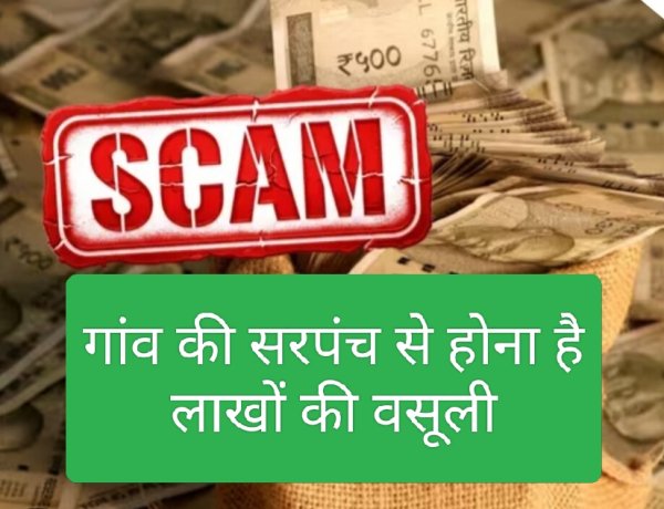 सरपंच का कमाल : जन सुविधा और गांव विकास के लिए निकाली लाखों की राशि डकारी सरपंच प्रसादी बाई मेहता ने