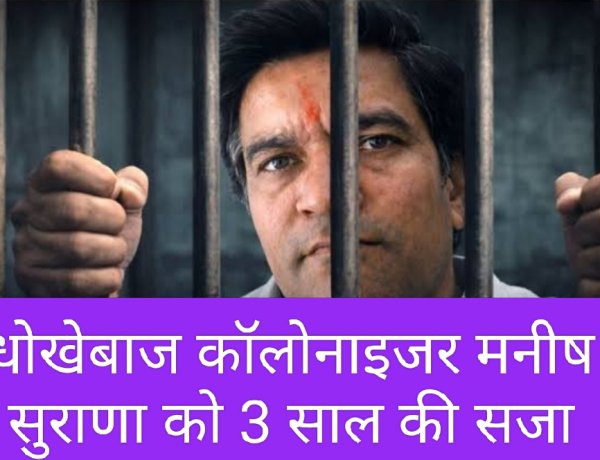 फैसला : कॉलोनाइजर मनीष सुराणा को 3 साल की सजा और जुर्माना