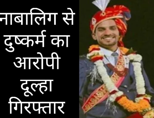 शादी के में मंडप फेरे लेने से पहले फरार हुए दूल्हे को पुलिस ने किया गिरफ्तार