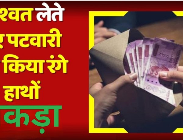 लोकायुक्त की कार्रवाई : सीमांकन के लिए रुपए लेने वाले पटवारी कैलाश को पकड़ा रंगे हाथों