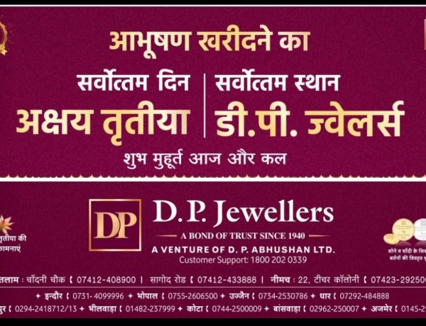कारोबार सरोकार : अक्षय तृतीया के सर्वोत्तम मुहूर्त पर डीपी ज्वेलर्स ग्राहकों के स्वागत के लिए तैयार