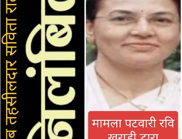 प्रशासनिक कार्रवाई : पटवारी आत्महत्या मामले में नायब तहसीलदार सविता राठौर निलंबित