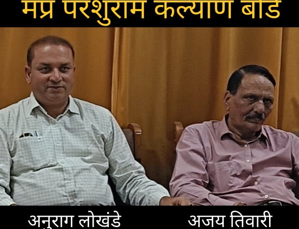 मप्र परशुराम कल्याण बोर्ड के संभाग प्रभारी बने अनुराग लोखंडे, अजय तिवारी जिला प्रभारी नियुक्त