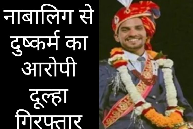 शादी के में मंडप फेरे लेने से पहले फरार हुए दूल्हे को पुलिस ने किया गिरफ्तार