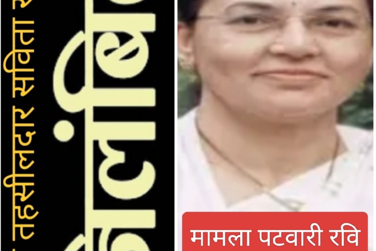 प्रशासनिक कार्रवाई : पटवारी आत्महत्या मामले में नायब तहसीलदार सविता राठौर निलंबित
