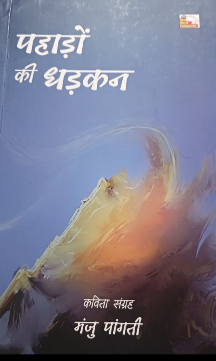 पुस्तक समीक्षा : कविता संकलन ’पहाड़ों की धड़कन’