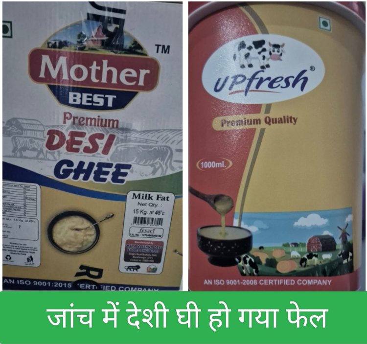 जांच रिपोर्ट : देसी घी की जांच की कसौटी पर फेल हो गए मदर बेस्ट घी और यूपी फ्रेश घी