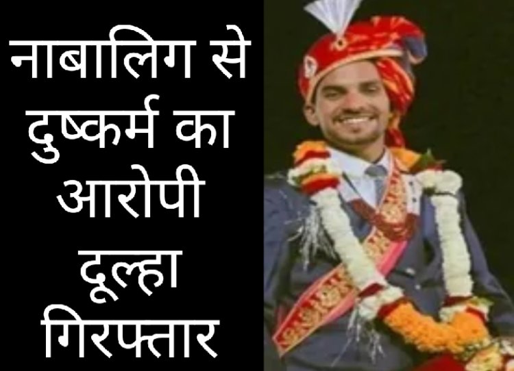 शादी के में मंडप फेरे लेने से पहले फरार हुए दूल्हे को पुलिस ने किया गिरफ्तार