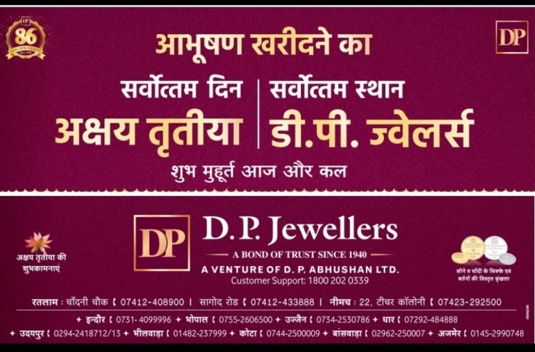 कारोबार सरोकार : अक्षय तृतीया के सर्वोत्तम मुहूर्त पर डीपी ज्वेलर्स ग्राहकों के स्वागत के लिए तैयार