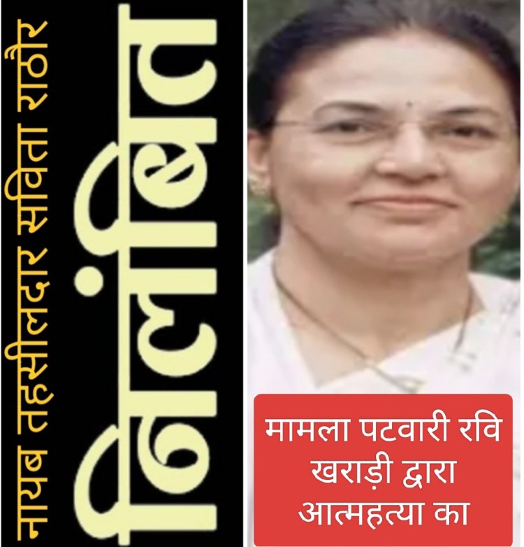 प्रशासनिक कार्रवाई : पटवारी आत्महत्या मामले में नायब तहसीलदार सविता राठौर निलंबित