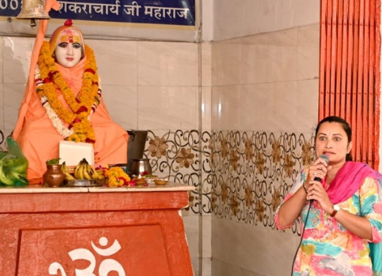 धर्म संस्कृति : भारत की सांस्कृतिक एकता व अखंडता को अक्षुण्ण बनाने में शंकराचार्य जी ने देश को एक सूत्र में पिरोया