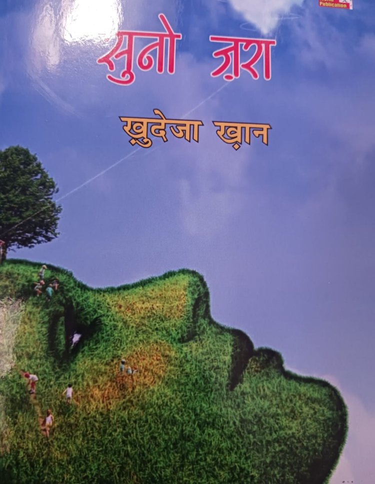 साहित्य सरोकार : पुस्तक समीक्षा - "सुनो जरा"