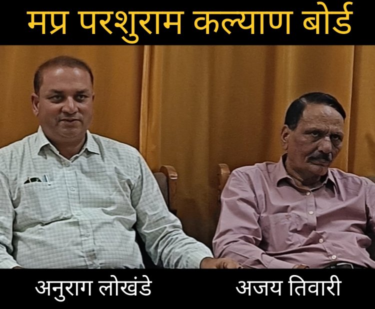 मप्र परशुराम कल्याण बोर्ड के संभाग प्रभारी बने अनुराग लोखंडे, अजय तिवारी जिला प्रभारी नियुक्त