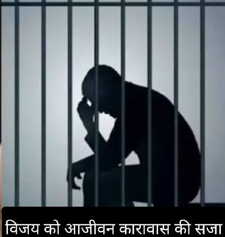 फैसला : बहन का सुहाग उजाड़ने वाले भाई को आजीवन कारावास