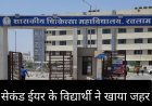 आत्महत्या का प्रयास : रतलाम मेडिकल कॉलेज के छात्र ने खाया जहर