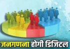 जनगणना : दिया आधा अधूरा ज्ञान, कह दिया फतह करो रतलाम का मैदान