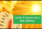 राजस्थान से आ रही हीटवेव : तापमान 45.5 दर्ज, तोड़े रिकॉर्ड,रतलामियों को रवि ने खूब तपाया रविवार को , तापमान 