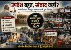 मुद्दे की बात “उपदेशों का लोकतंत्र और मौन की सत्ता : जनता पूछ रही है, क्या केवल सुनना ही उसका दायित्व है?”
