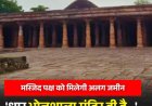 धार भोजशाला है वाग्देवी मंदिर 