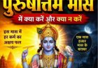 धर्म संस्कृति : दान पुण्य के महत्वपूर्ण पुरुषोत्तम मास की शुरुआत 17 में से